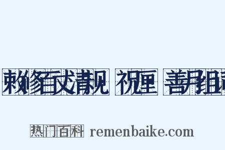 敕修百丈清规·祝厘·善月组词是什么意思的图片